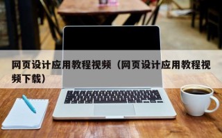 博尔塔拉网页设计应用教程视频（网页设计应用教程视频下载）